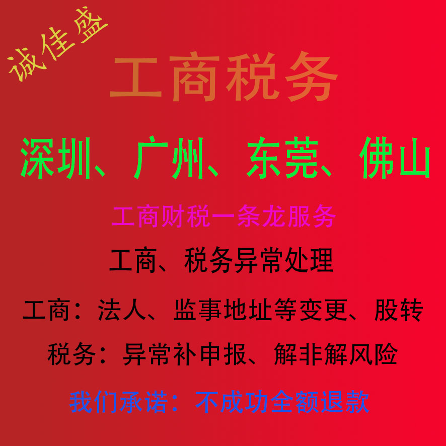 推荐工商变更佛山深圳广州东莞惠工商注册