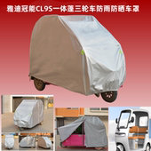 雅迪冠能CL9S三轮车衣防雨罩一体蓬休闲老年代步车隔热防晒遮阳罩
