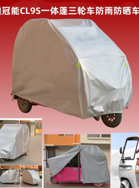 雅迪冠能CL9S三轮车衣防雨罩一体蓬休闲老年代步车隔热防晒遮阳罩
