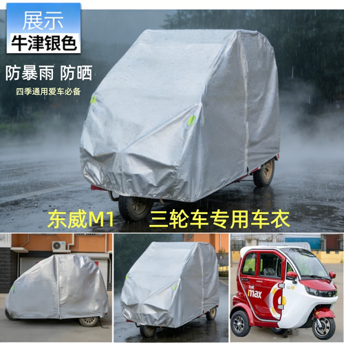 东威三轮车牛津布全车罩防雨防晒