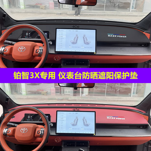 铂智3X仪表台垫防晒遮阳安装方便