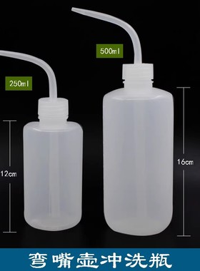 白色塑料洗瓶 250/500m l弯头洗瓶 清洗瓶色料冲洗瓶实验室弯管瓶