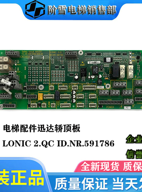 电梯配件迅达轿顶板LONIC 2.QC ID.NR.591786原厂现货热卖促销中