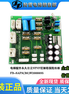 电梯配件永大NTVF控制柜保险丝板FB-SAFS(B0)W2000695热卖中