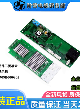 电梯配件三菱凌云外呼显示板P366705B000G02/G03G04原装促销热卖