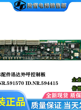 电梯配件迅达外呼控制板ID.NR.591570 ID.NR.594415现货热卖促销