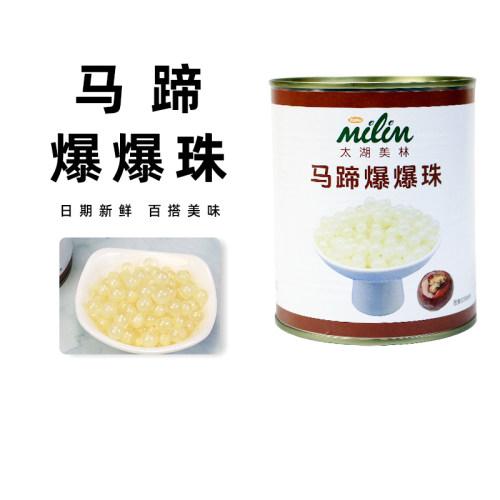太湖美林马蹄爆爆珠奶茶小料