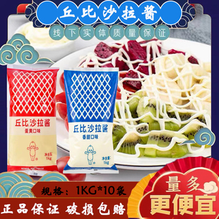 包邮 丘比沙拉酱香甜味1kg 煎饼三明治水果蔬菜大拌菜沙拉烘焙食材