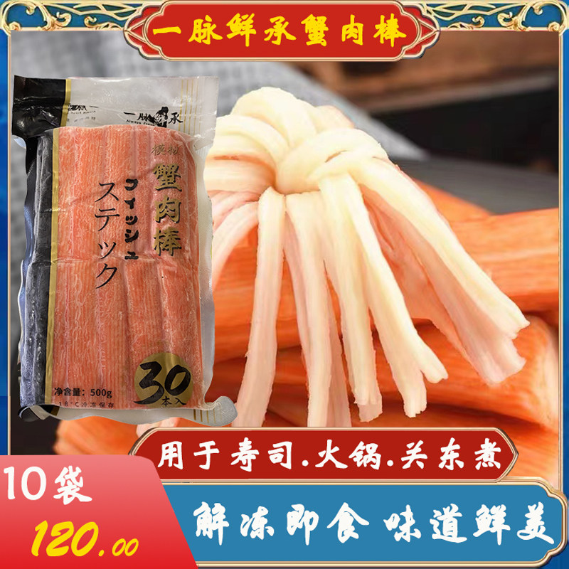 一脉鲜承蟹棒500克10袋寿司蟹柳韩国蟹肉棒火锅麻辣烫蟹味蟹足棒