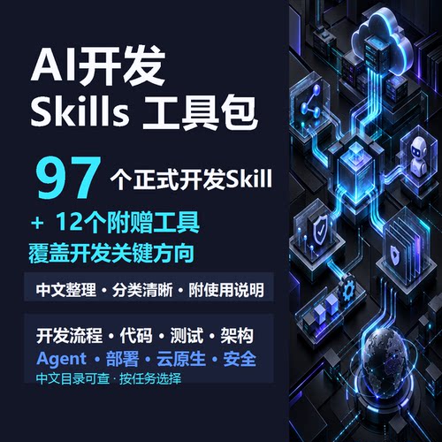 AI开发Skills工具包C编程合集