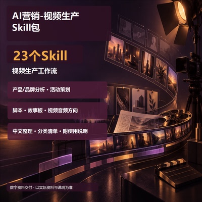 AI视频生产Skill包脚本故事制作
