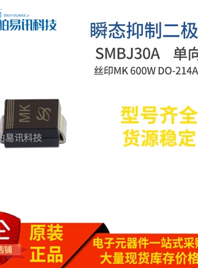 SMBJ30A 丝印MK 600W DO-214AA 单向瞬变抑制 TVS二极管
