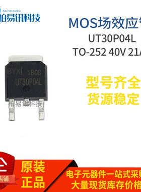 UT30P04L-TN3-R TO-252 P MOS场效应 40V 21A 质量保证