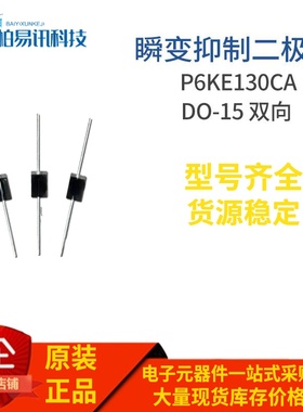 TVS二极管 P6KE130CA 直插DO-15封装双向瞬变抑制二极管