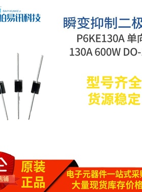 P6KE130A 600W TVS二极管 直插DO-15封装 单向瞬变抑制