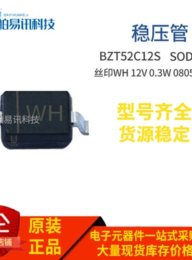 BZT52C12S SOD-323 丝印WH 12V 0.3W 0805封装 稳压管