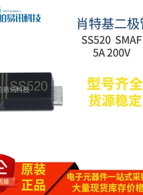 SS520 SMAF 贴片SS520F SR5200 5A 200V 肖特基管