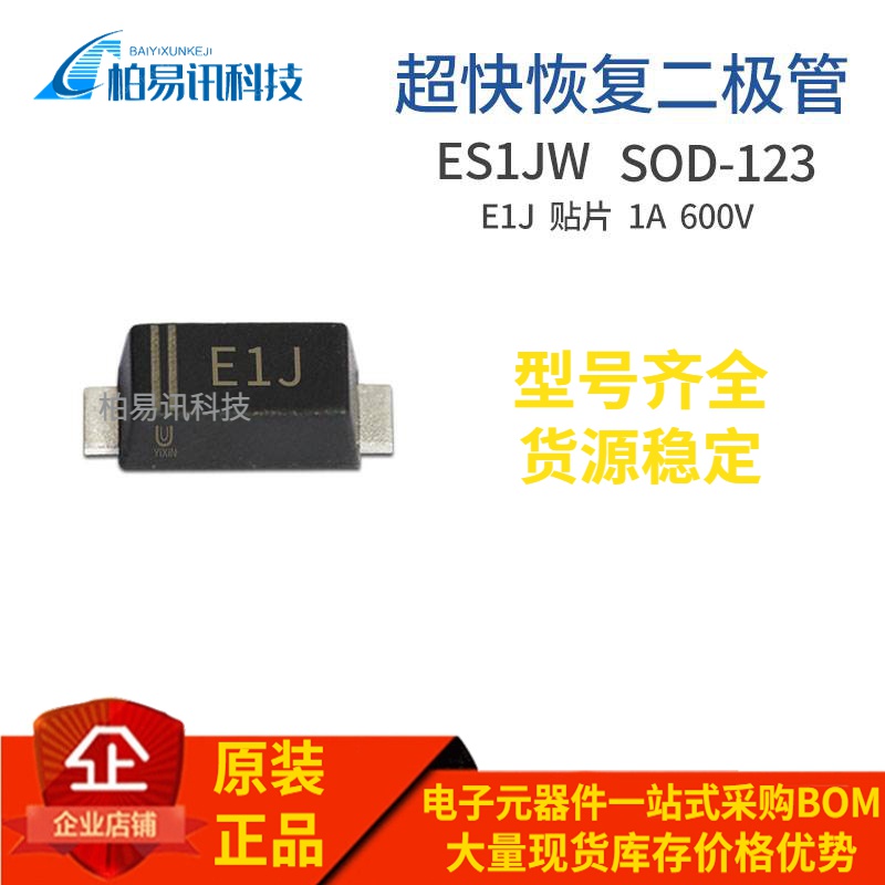 ES1JW 1206封装 E1J SOD-123FL 1A 600V 贴片超快恢复管