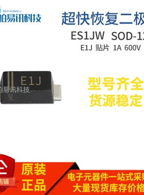 ES1JW 1206封装 E1J SOD-123FL 1A 600V 贴片超快恢复管