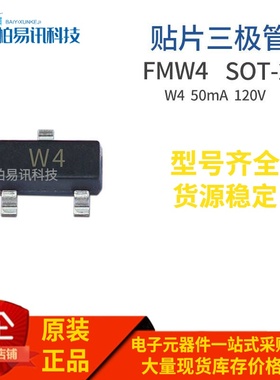 FMW4 SOT-23 贴片晶体三极管 丝印W4 质量保证