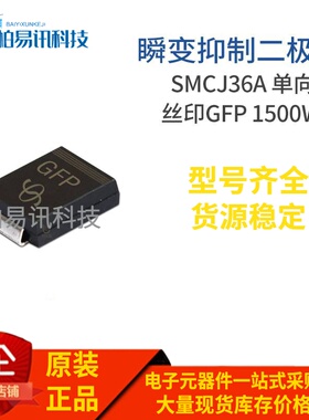 SMCJ36A 丝印GFP DO-214AB 1500W 单向瞬变抑制二极管