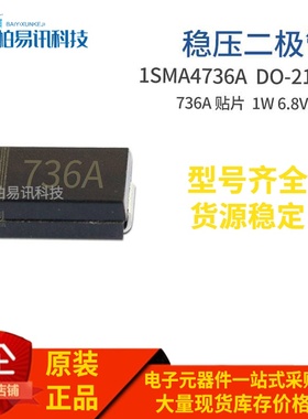 1SMA4736A SMA 1W 6.8V 丝印736A 6V8 DO-214AC 稳压管