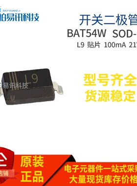 贴片L9 BAT54W 开关二极管SOD-123封装 质量稳定