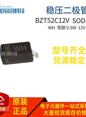 BZT52C12V SOD-123 丝印WH 12V 0.5W 1206封装 稳压管