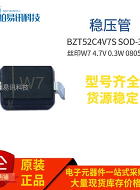 BZT52C4V7S SOD-323 丝印W7 4.7V 0.3W 0805封装 稳压管