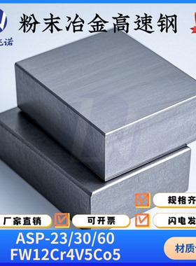 粉末冶金高速钢ASP-23/30/60 FW12Cr4V5Co5 刀具模具精密冲压切削