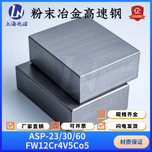 粉末冶金高速钢ASP-23/30/60 FW12Cr4V5Co5 刀具模具精密冲压切削