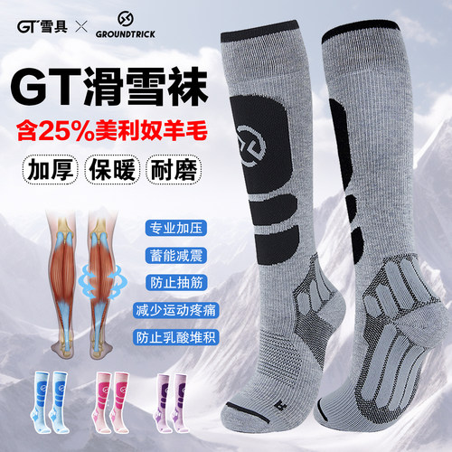 GT美利奴羊毛加厚防滑滑雪袜透气