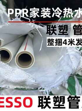 正品联塑PPR冷热水管4分20热熔6分25家装一寸32管件50自来水管4米