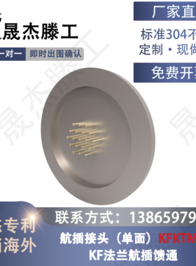 KF法兰航插馈通接头（单面）KFKTMP-I 非标件定制 镀金不锈钢