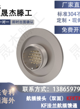 KF法兰航插馈通接头（双面）KFKTMP-II 非标件定制 镀金不锈钢