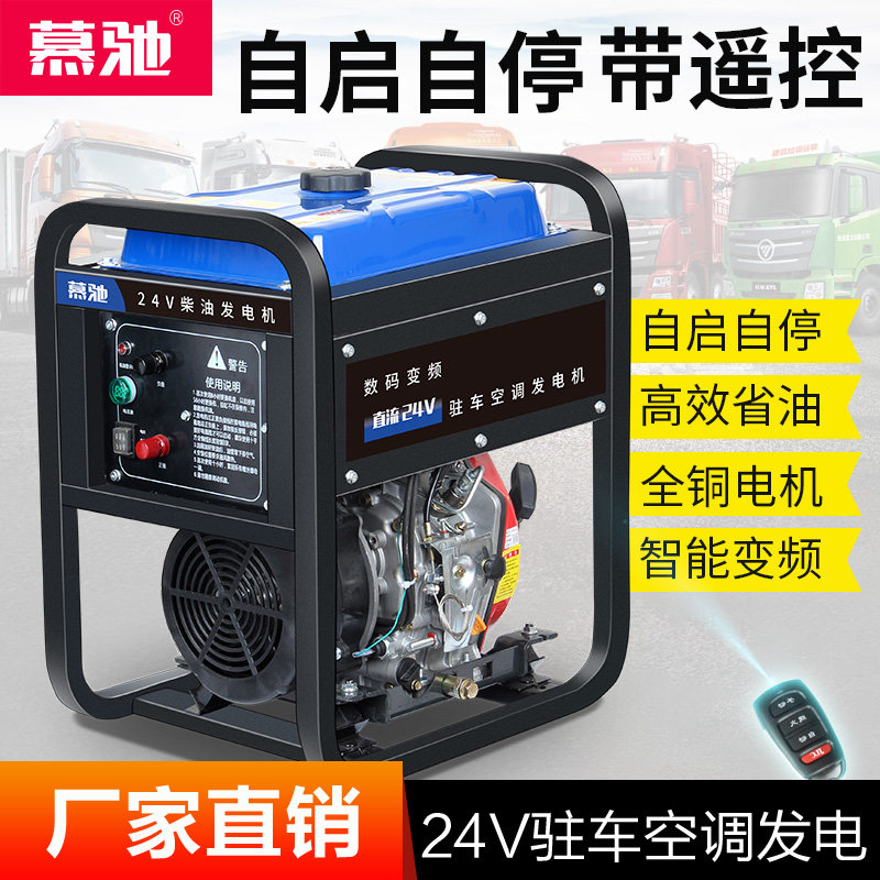 慕驰24V驻车载空调柴油发电机智能变频全铜电机自启自停货车专用