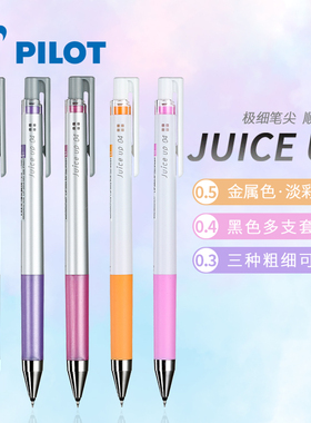 日本PILOT百乐金属色Juice up新果汁笔中性笔套装0.4mm珠光色粉嫩色手账绘画学生用黑色水笔套装0.5mm