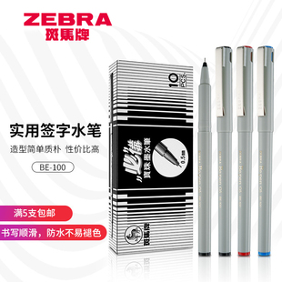 ZEBRA斑马水笔BE100签字笔Be 针管墨水笔针红蓝黑色办公商务学生用0.5mm pen走珠笔经典