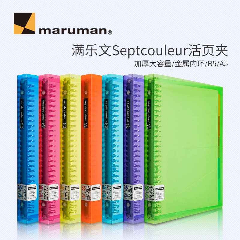 日本maruman满乐文金属夹活页本SEPTCOULEUR彩虹本笔记本记事本活页夹A5/B5大容量学生作业用本子可换替芯