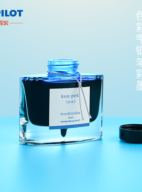 日本PILOT百乐INK50色彩墨水钢笔彩墨非碳素自然色钢笔水通用型染料50ml