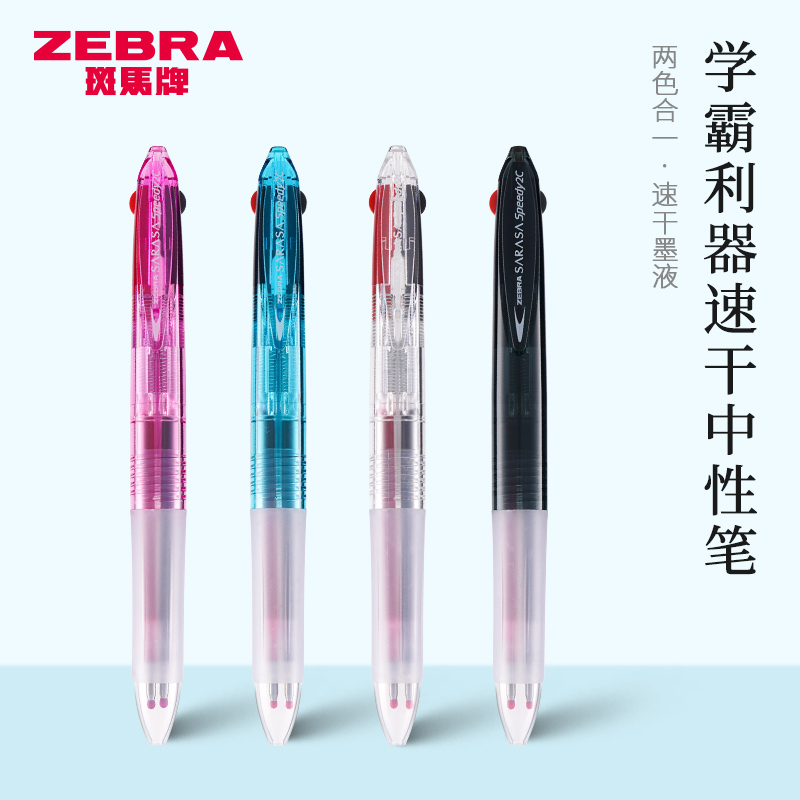 斑马速干按动中性笔双色笔红黑