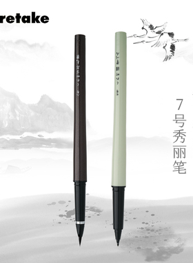 日本KURETAKE吴竹科学毛笔万年毛笔卓上8号卓上7号硬笔纤维美文字笔秀丽笔可换墨囊抄经小楷练字书法