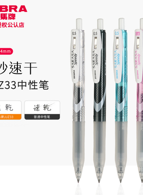 日本ZEBRA斑马中性笔速干笔JJZ33黑笔Speedy按动笔学生考试笔 作业 办公签字黑色水笔0.5/0.4