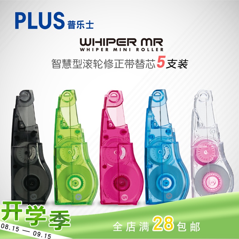 PLUS普乐士修正带专用替芯5支装套装智慧型滚轮涂改带改正带WH-616/625/635