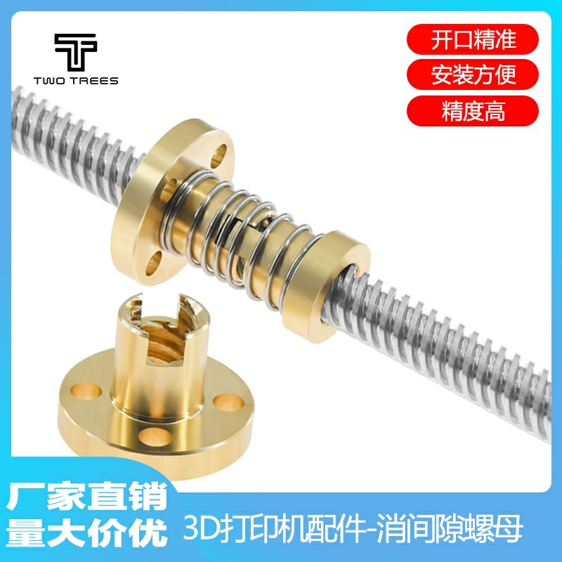 3D打印机配件 T型丝杆 消间隙 消回差螺母 导程2  8 T8黄铜螺母