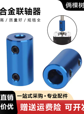 3D打印机配件 铝合金蓝色联轴器  马达丝杆连轴器 5*5 5*8 8*8
