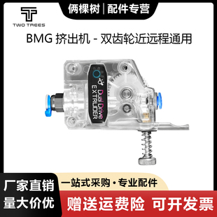 3D打印机配件透明BMG挤出机零件 远近程可用 双齿轮减速 软性耗材