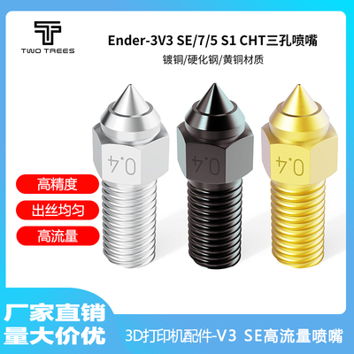 Ender-3V3高速黄铜喷嘴