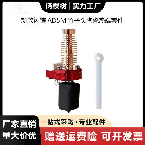 升级闪铸AD5M陶瓷热端套件