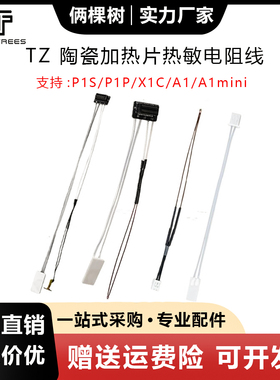 拓TZ竹P1/X1/A1mini热端陶瓷加热片 热敏测温电阻线 3D打印机配件